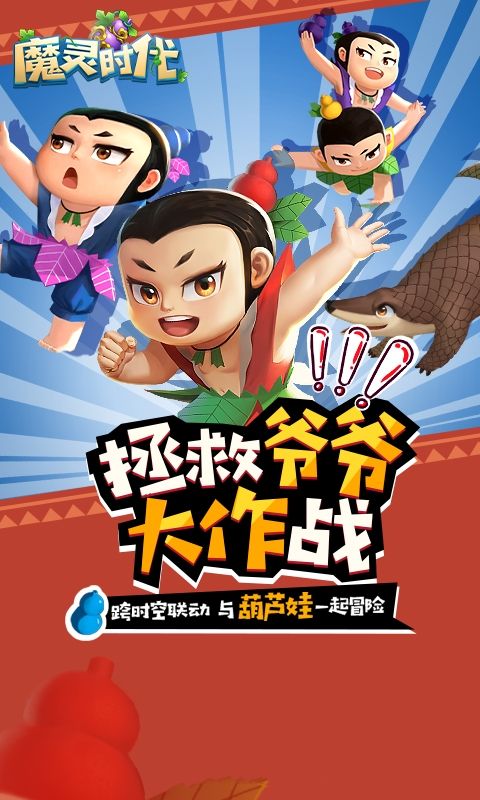 《魔灵时代》惊现葫芦娃? 全新放置手游定档12月18日 《魔灵时代》惊现葫芦娃? 全新放置手游定档12月18日