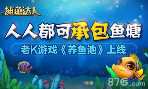 《养鱼池》休闲登场 这个鱼塘被我承包了
