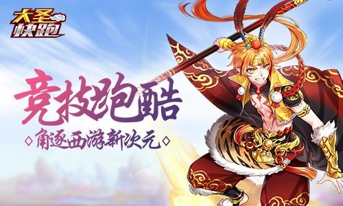 大圣快跑