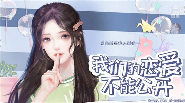 我们的恋爱不能公开游戏攻略配图1