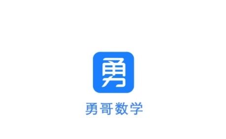 勇哥数学1