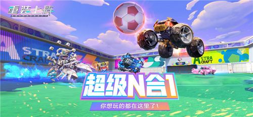 “超级N合1”,欢乐派对即将来袭