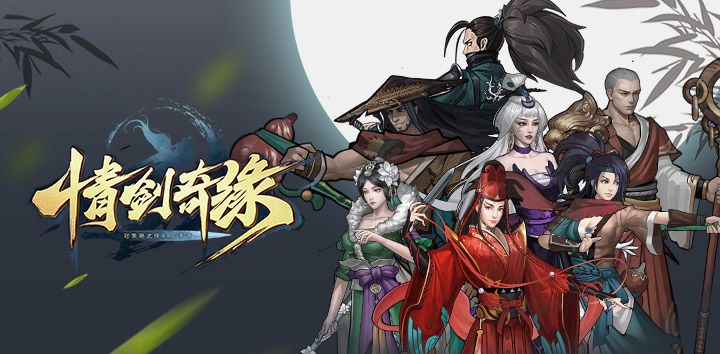 情剑奇缘2