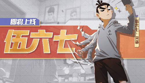 非人学园怎么获得伍六七