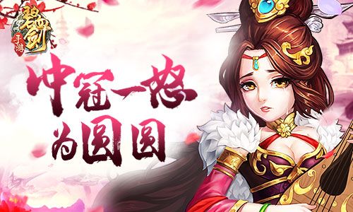 碧血剑宣传图