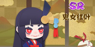 阴阳师妖怪屋鬼女红叶好感度怎么提升
