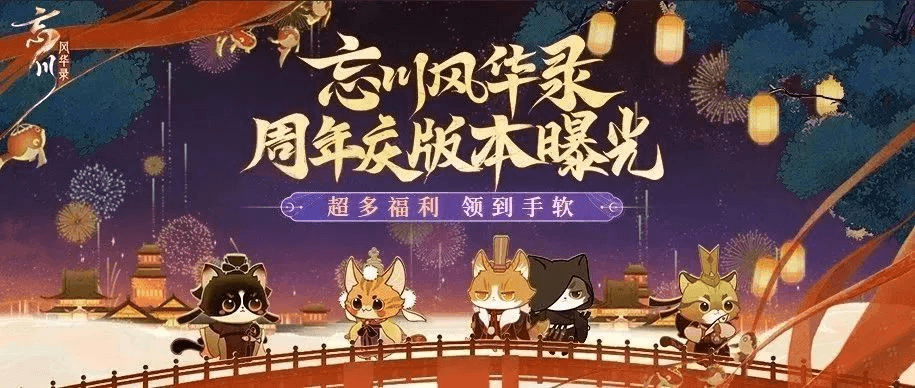 《忘川风华录》手游周年庆版本【百象弥新】即将开启,周年庆福利抢先看! 《忘川风华录》手游周年庆版本【百象弥新】即将开启,周年庆福利抢先看!