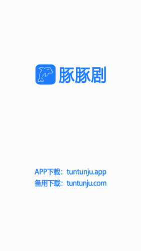 豚豚剧app动漫版宣传图
