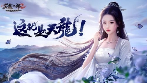 天龙八部2唯美宣传图