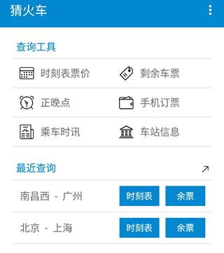 猜火车app软件优势