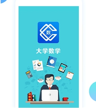 大学数学app