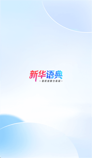 新华语典怎么注册配图1