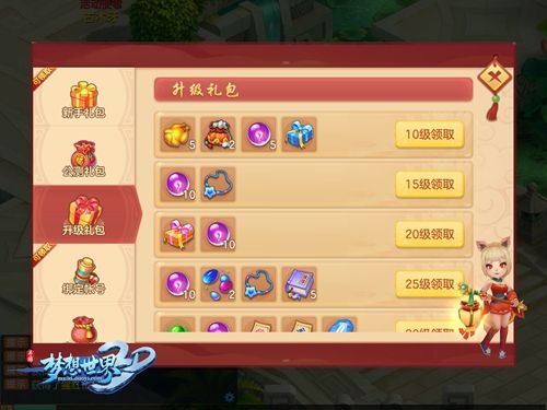 梦想世界3D升级礼包