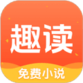 趣读免费小说软件下载_趣读免费小说app下载 v2.1.1最新版