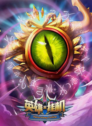 英雄来挂机3
