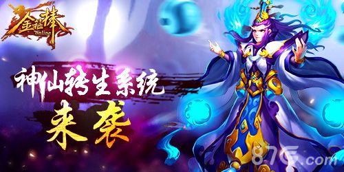 《金箍棒OL》神仙转生系统即将来袭