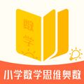 小学数学思维奥数app