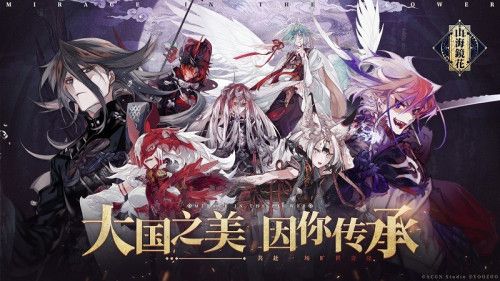 《山海镜花》缘起测试 主KV