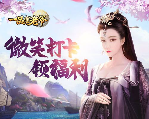 《一品官老爷》签到打卡领福利,博君一笑喜常在! 《一品官老爷》签到打卡领福利,博君一笑喜常在!