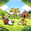 快乐小农场恐怖游戏下载_快乐小农场中文版下载 v1.1.2安卓移植版