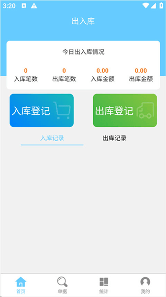 出入库管理app宣传图