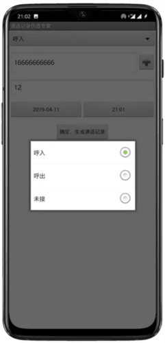 通话记录伪造专家免费版图片6