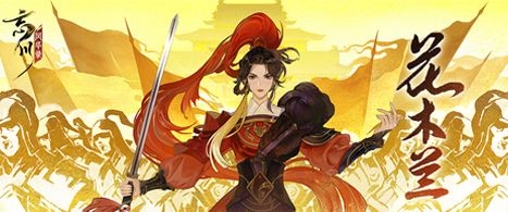 《忘川风华录》手游全新主线剧情PV《木兰行》曝光 《忘川风华录》手游全新主线剧情PV《木兰行》曝光
