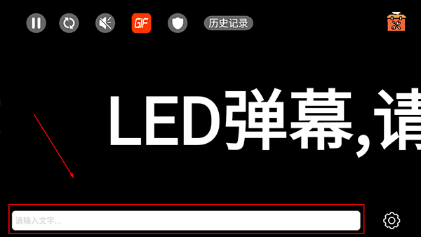 显示屏设置弹幕教程配图1