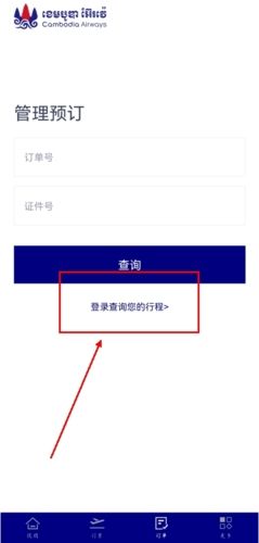 柬埔寨航空app怎么查已订机票图片2