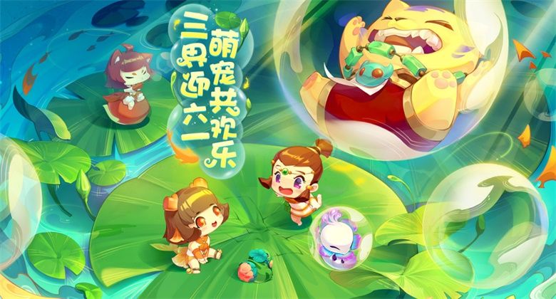 《梦幻西游》电脑版开心过六一,多重趣味活动即将来袭 《梦幻西游》电脑版开心过六一,多重趣味活动即将来袭