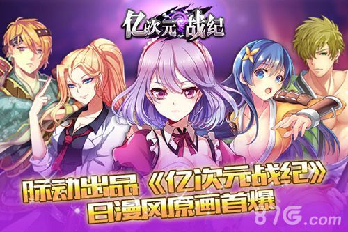 1-《亿次元战纪》原画首爆 最炫日漫风