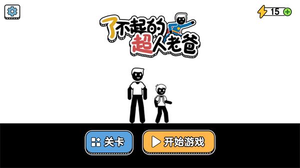 了不起的超人老爸游戏截图3