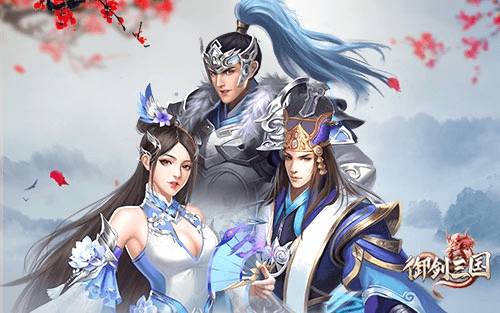 御剑三国3