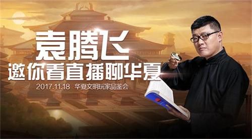 “史上最牛历史老师”袁腾飞将于玩家们畅聊华夏历史