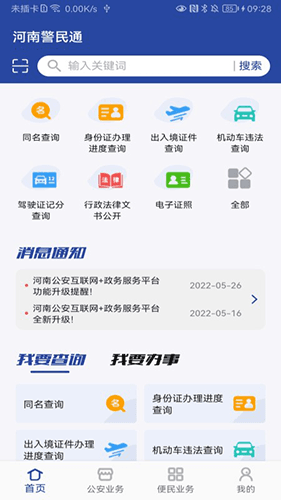 河南警民通最新版本app