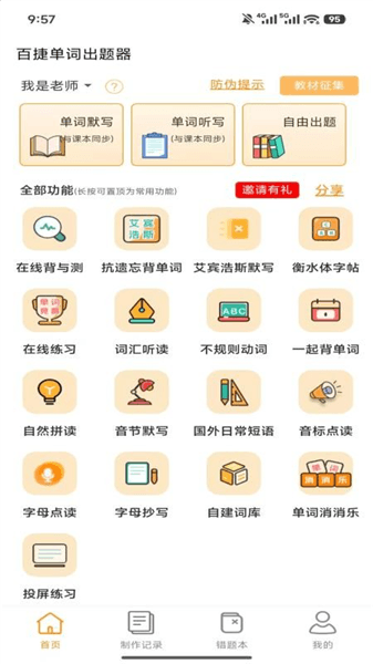 百捷单词出题器app宣传图