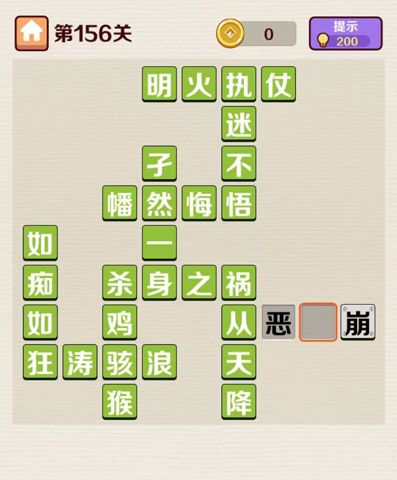 成语红包群第156关