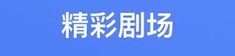 猴哥影院app软件特色