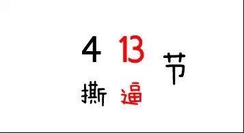 4月13