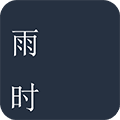 雨时app