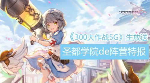 300大作战5G