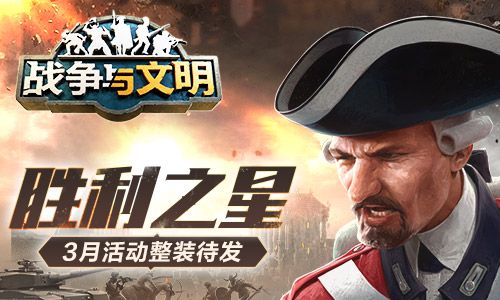 胜利之星《战争与文明》3月活动整装待发 胜利之星《战争与文明》3月活动整装待发