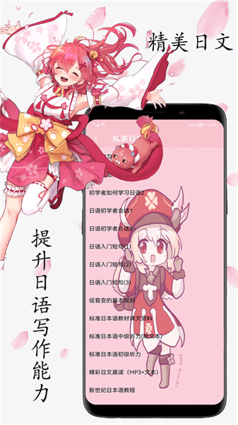 樱花日语手机版宣传图