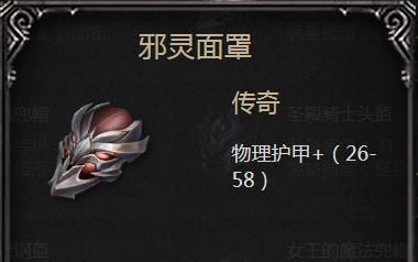 拉结尔邪灵面罩