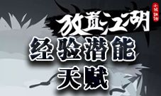放置江湖经验潜能天赋