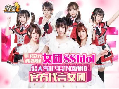 《舰姬》官方代言女团SSIdol倾情加盟