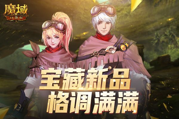 《魔域口袋版》“神迹宝藏”诱人新品:坐骑如虎添翼 新装格调满满 《魔域口袋版》“神迹宝藏”诱人新品:坐骑如虎添翼 新装格调满满