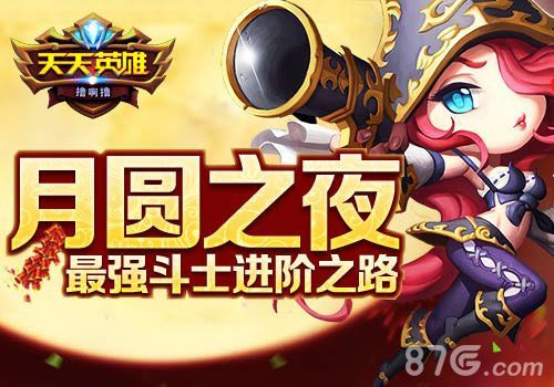 《天天英雄》最强斗士进阶道路1