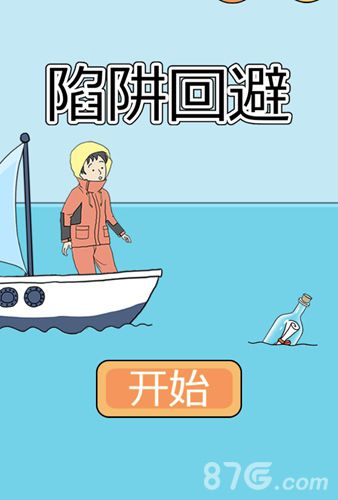 陷阱回避3攻略大全