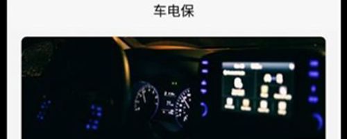 车电保app软件特色